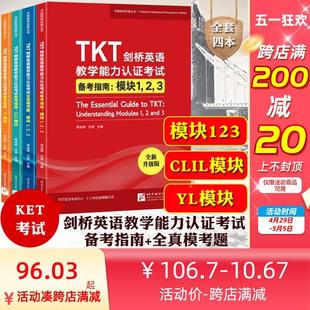 TKT剑桥英语教学能力认证考试备考指南 全真模考题 基础模块123 TKT考试TKT教材复习资料共四本 新东方备考2024年 CLIL模块 YL模块