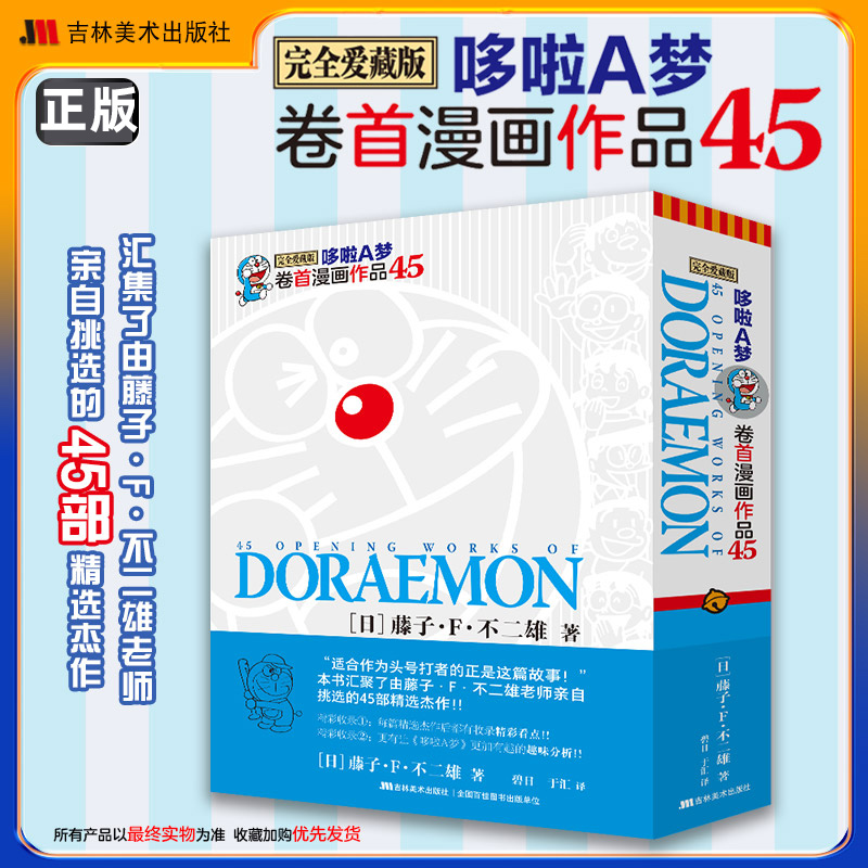 2024年官方正版哆啦A梦:卷首漫画作品.45 哆啦a梦漫画书黑白完全爱藏版藤子F不二雄博物馆版 哆啦a梦漫画书周边儿童礼物珍藏版