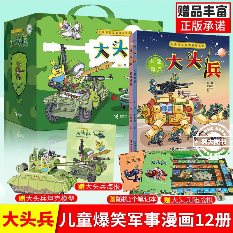 赠坦克插拼陆战棋 大头兵漫画书全套12册儿童爆笑军事漫画书7-9-14岁小学生初中生幽默故事校园小说漫画书籍连环画 接力出版社正版