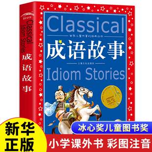 全集小学生版 冰心奖6 12岁一二三四年级课外书必少儿读物儿童文学故事阅读书籍 正版 彩图版 中华成语故事大全唐诗300三百首注音版