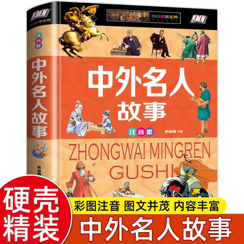 【硬壳彩图】正版中外名人故事全书注音 6-7-8-9-12岁小学生版人物传记古今成长故事 一二三年级课外书阅读书籍励志故事青少年读物 书籍/杂志/报纸 儿童文学 原图主图