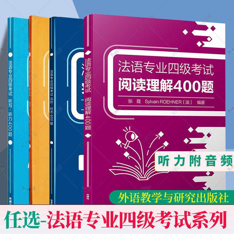 任选 法语专业四级考试系列完形·时态600题听写·听力400题阅读理解400题词汇·语法1000题TFS4大学法语自学真题参考资料专项训练