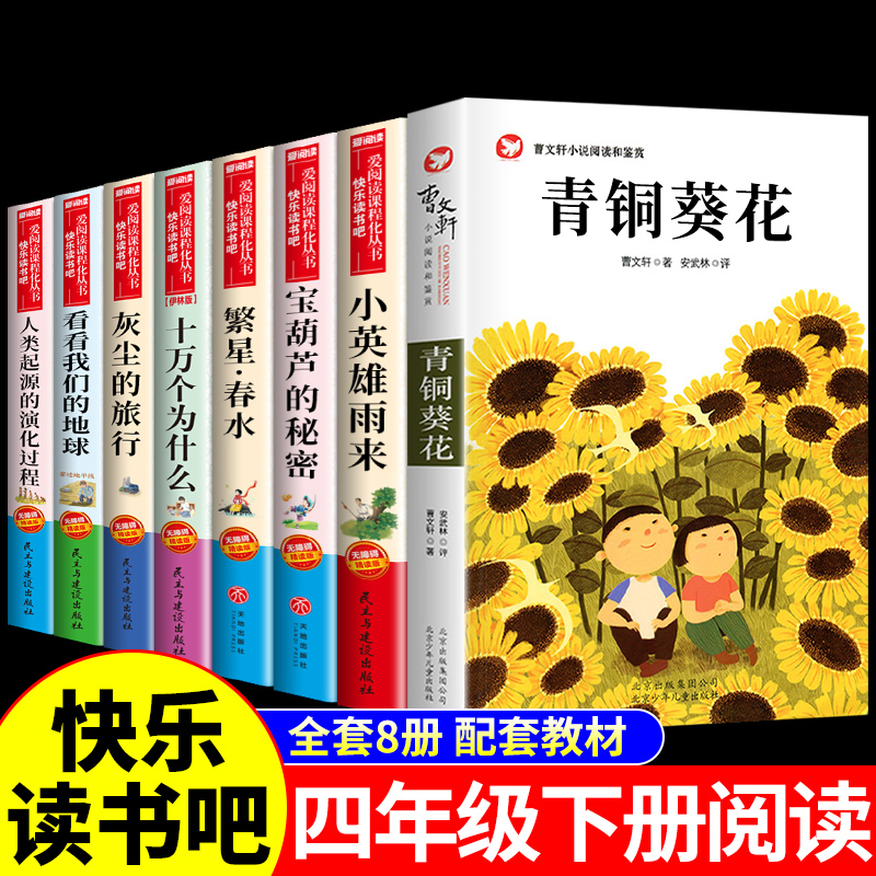 全套8册 四年级下册爱阅读课外书必读正版书籍青铜葵花曹文轩完整版十万个为什么苏联米伊林灰尘的旅行小英雄雨来宝葫芦的秘密下