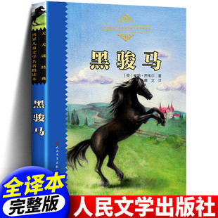 黑骏马 人民文学出版社 打动孩子心灵的动物经典中文版 二年级三年级四五六年级小学生课外书推荐阅读物童书少儿童话故事书正版书