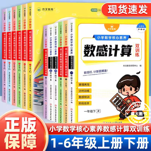 小学数学核心素养数感计算双训练一二三四年级五年级六年级上下册人教版 数学思维专项训练计算题强化口算天天练计算能手同步练习册