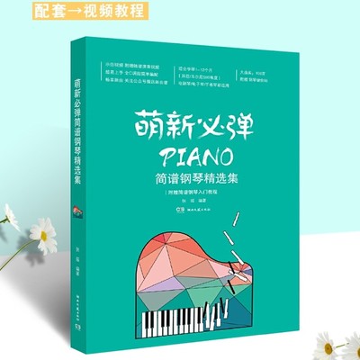 萌新必弹流行钢琴精选集 张瑶 著 钢琴谱流行曲简谱 流行歌曲曲谱 钢琴基础教程教材书籍 车尔尼599以下难度 初学者入门考级书