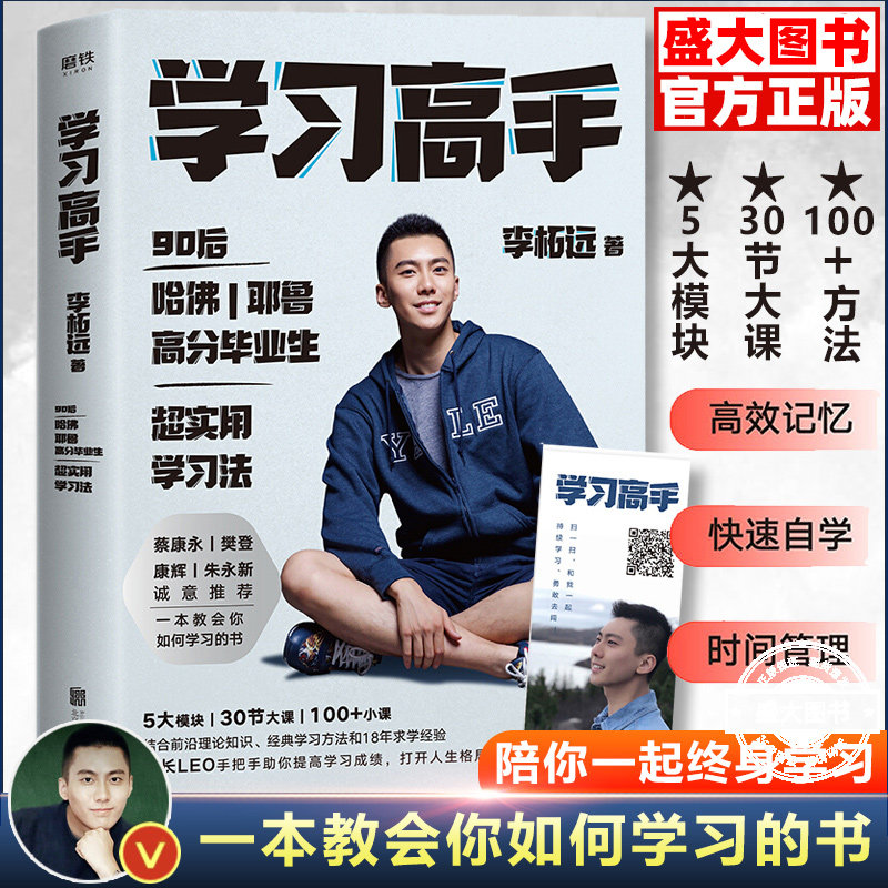 赠书签】学习高手 李柘远著哈佛耶鲁高分毕业生励志实现终身跨界成长 攀登推荐提升竞争力实用高效学习法刻意练习工具书正版书籍