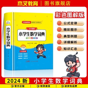 小学1-6年级数学公式定律手册彩图版配套小学教材教辅小学生数学词典彩色图解版木叉一二三四五六年级上册下册多功能必背大全教育