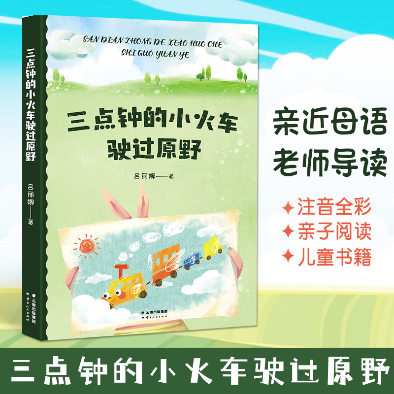 三点钟的小火车驶过原野 吕丽娜童话中文分级阅读k1 亲近母语老师导读 适读人群 6-7岁 短篇童话 小学生一二年级课外共读书目