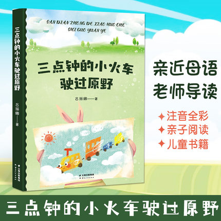三点钟的小火车驶过原野 吕丽娜童话中文分级阅读k1 亲近母语老师导读 适读人群 6-7岁 短篇童话 小学生一二年级课外共读书目