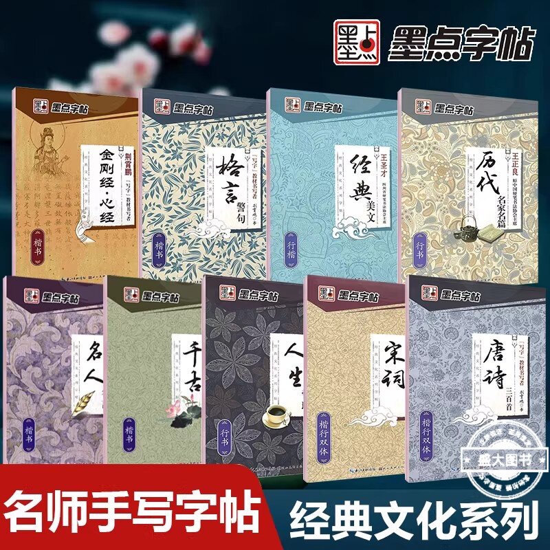 墨点字帖 经典文化系列字帖唐诗宋词三百首人生哲理名人名言名家名篇经典美文楷书行楷行书硬笔书法练字帖书写临摹钢笔字帖通用