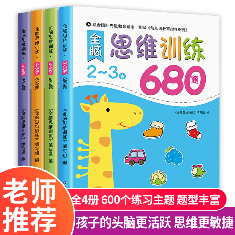 全脑思维逻辑训练书680题 2–3一4-5-6两三四岁宝宝儿童益智书籍 大班中班小班专注力智力开发迷宫连线数学启蒙早教认知绘本正版书