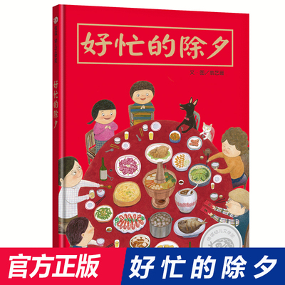 好忙的除夕 精装儿童绘本欢乐中国年绘本阅读幼儿亲子书籍0-2-3-6周岁过年啦春节新年团圆绘本年夜饭中国传统节日故事绘本寒假书籍