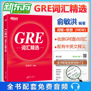 新东方gre词汇精选 GRE红宝书单词书俞敏洪正序版新东方GRE单词核心词汇 机经og gre词汇 gre考试备考资料书籍