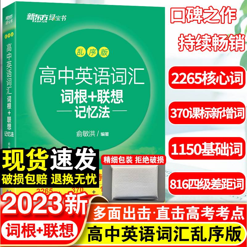 2023新版新东方高中英语词汇3500词乱序版高考同步单词词典必背随身记新教材高一高二高三3500词高频短语手册教辅资料口袋书 书籍/杂志/报纸 高考 原图主图