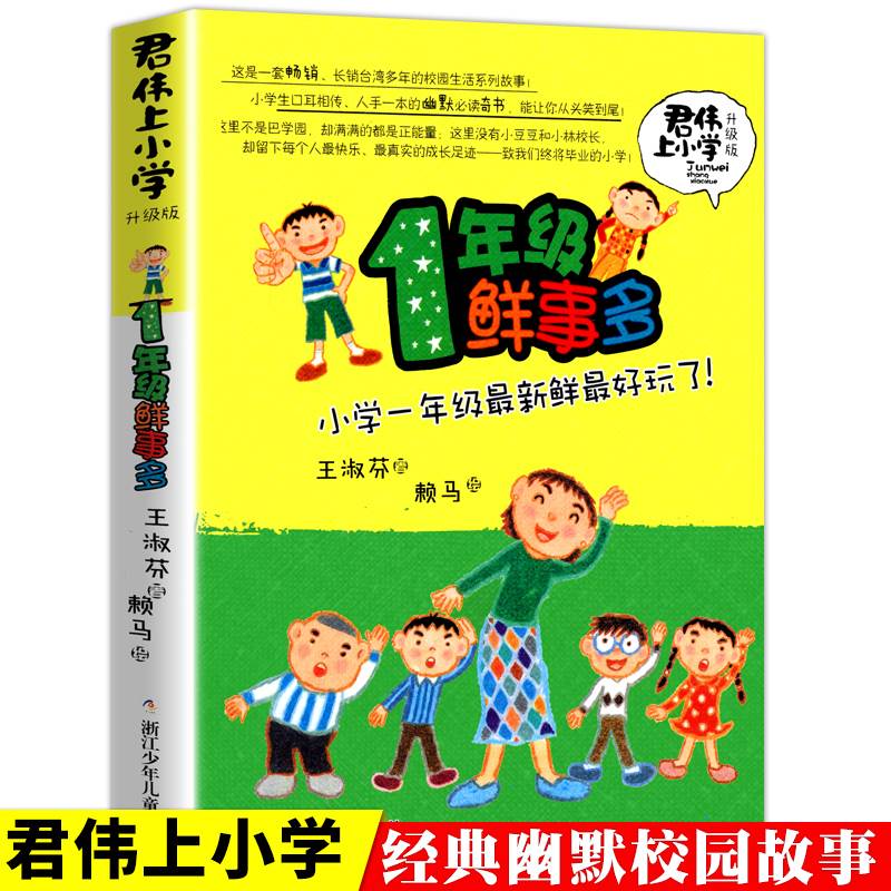 君伟上小学年级鲜事多一