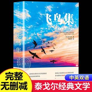 飞鸟集泰戈尔正版 中英双语版 全新彩图典藏英汉对照郑振铎译初高中生阅读语文课外阅读书籍 双语生如夏花诗选选集