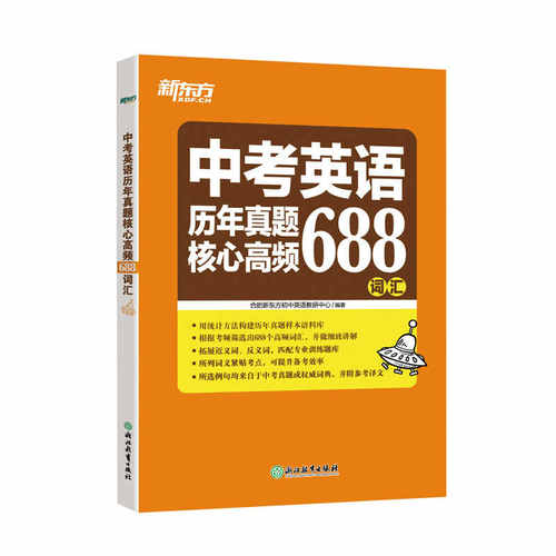 正版 中考英语历年真题核心高频688词汇 真题常考词汇 强化真题考点 高频分类词汇速记 初中英语 初中单词