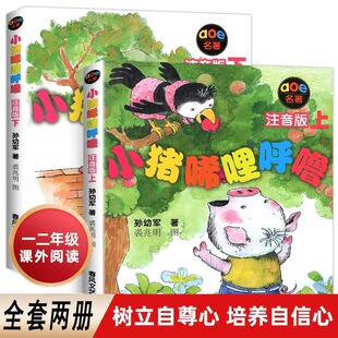 小猪唏哩呼噜注音版上下册彩色孙幼军全册正版系列春风文艺出版社一二年级小猪唏哩呼噜历险记和他的弟弟猪八戒全套绘本小布头丛书