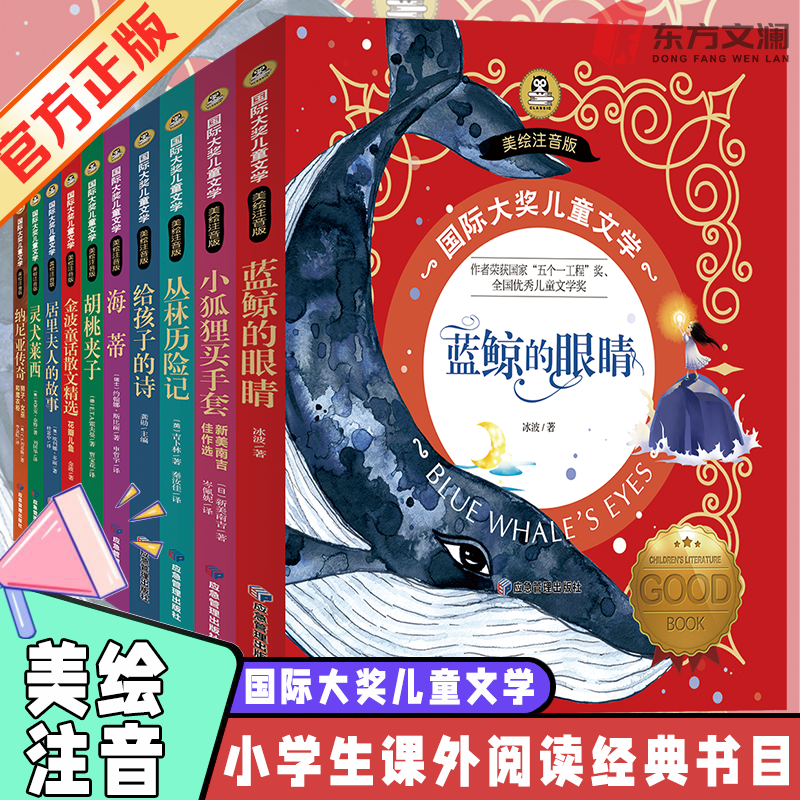 全10册蓝鲸的眼睛小学生一二三年级课外阅读书胡桃夹子彩图注音版童话故事书金波童话花瓣儿鱼居里夫人纳尼亚传奇国际大奖儿童文学,书籍/杂志/报纸,儿童文学,淘宝优惠券,粉丝福利购,淘宝优惠卷