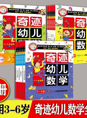 奇迹幼儿数学岁全套册前