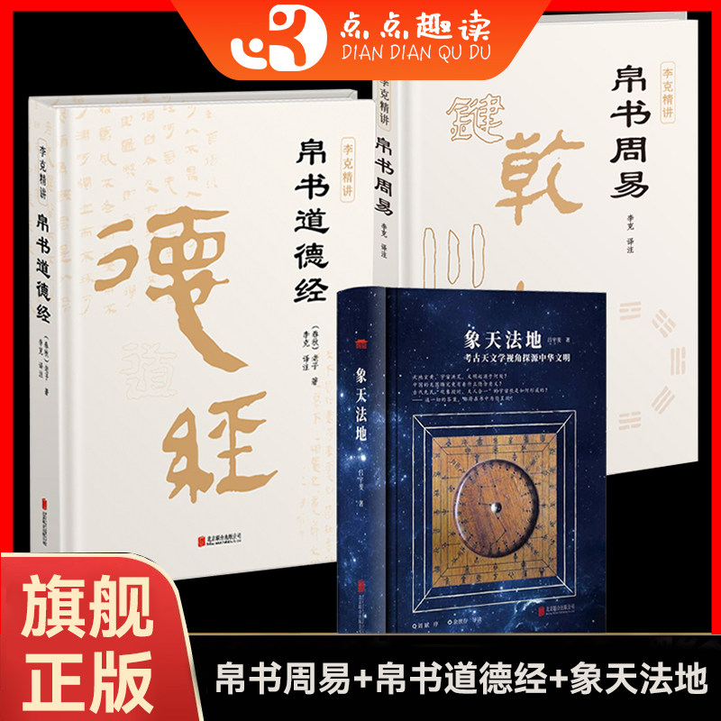 【正版现货】帛书版周易精装版李克精讲老子道德经象天法地马王堆出土译注详解易经全本古今参照原著校注原文译文注释文白对照国学 - 实物图