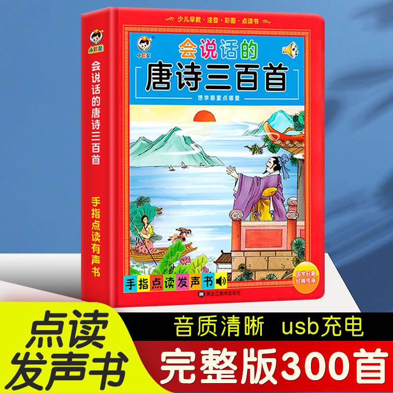 会说话的唐诗三百首儿童有声点读书幼儿早教手指点读发声完整版300首幼儿园益智启蒙绘本读本有声读物儿童撕不烂注音彩图学习书籍 书籍/杂志/报纸 启蒙认知书/黑白卡/识字卡 原图主图