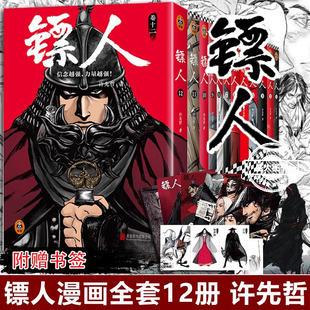 镖人漫画全套1-12册 许先哲著 吴京主演袁和平导演电影镖人风起大漠原著中国漫画古风武侠隋唐江湖热血历史书畅销书籍