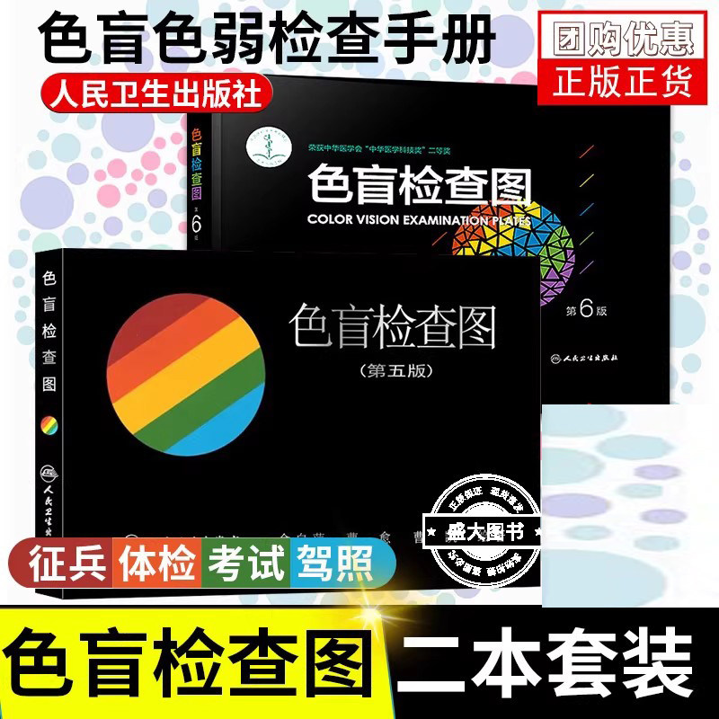 正版色盲检查图全套第五版第六版5+6俞自萍色弱色觉图谱驾驶证体检测试驾照征兵考试驾校当兵红绿视力人卫版检测训练辨色书籍卡