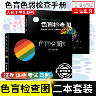 正版色盲检查图全套第五版第六版5+6俞自萍色弱色觉图谱驾驶证体检测试驾照征兵考试驾校当兵红绿视力人卫版检测训练辨色书籍卡