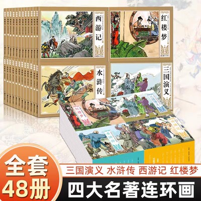 礼盒装全套48册中国古典四大名著连环画西游记小人书水浒传小学生版漫画书红楼梦三国演义老版80年怀旧儿童故事书6-12珍藏版漫画