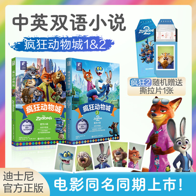 疯狂动物城2 大电影双语阅读 Zootopia英文原版小说书  全彩升级版电影同步阅读 朱迪尼克正版全新英语小说珍藏集 中英双语动画