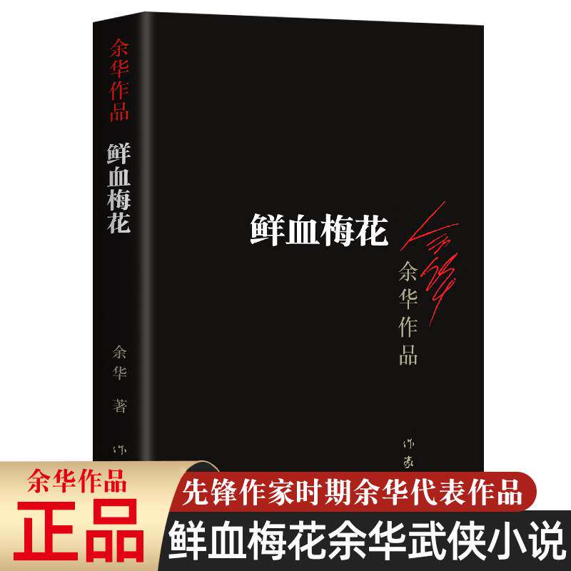 鲜血梅花 余华作品集 余华的书 活着作者 现当代文学经典 爱情现当代中短篇小说 中短篇小说正版书籍 作家出版社