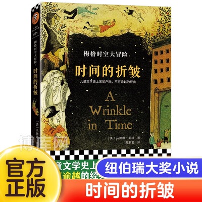 时间的折皱 中文版原版梅格时空大冒险纽伯瑞大奖小说马德琳英格儿童文学科幻书迪士尼电影经典课外阅读书籍7-14周岁儿童课外阅读