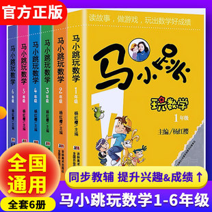 当当网正版书籍 马小跳玩数学一二三四五六年级 小学生数学123456年级趣味数学绘本儿童书籍课外阅读杨红樱系列有关于数学的故事书