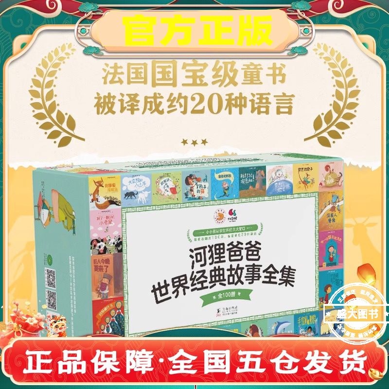 正版童书 河狸爸爸世界经典故事全集（全100册）法国国宝级童书，近100年，被译成约20种语言