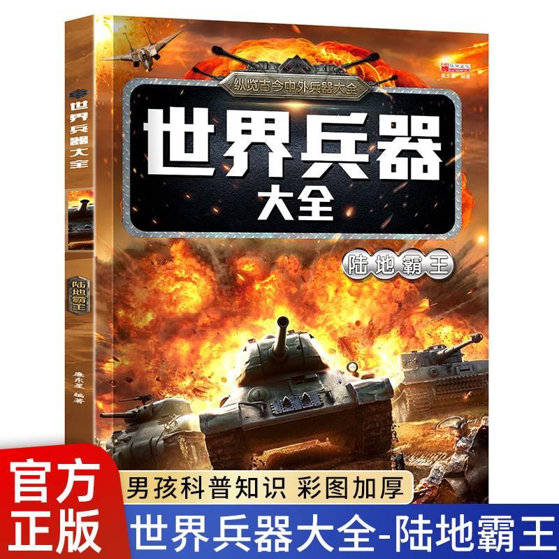 枪械海洋霸主名枪战斗机名刃小学生6-10-12岁现代军事武器科普百科