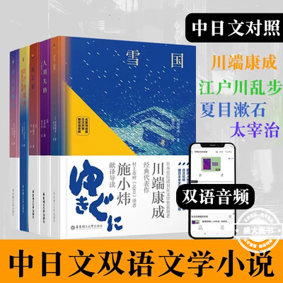 【2件9折】中日语原版小说雪国人间失格我是猫伊豆的舞女名家导读版日汉对照赠双语音频日本经典短篇小说日本文学日语经典名著书籍