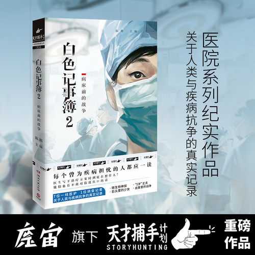 白色记事簿2 魔宙旗下非虚构品牌天才捕手计划重磅作品 医院奇闻录纪实系列引发无数粉丝共鸣的高口碑之作正版书籍