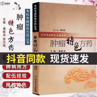 肿瘤特色方药专科专病特色方药系列潘敏求黎月恒主编33种现代临床常见肿瘤病用方特色常用中药家庭常备实用中医入门自学偏方验方