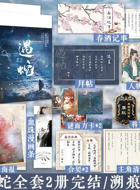 全新正版 遇蛇全套2册完结溯痕著三生三世只待你 虐心之作 伊墨x柳延 执着不悔伊墨vs温柔冷静柳延古风仙侠双男主小说实体图书籍