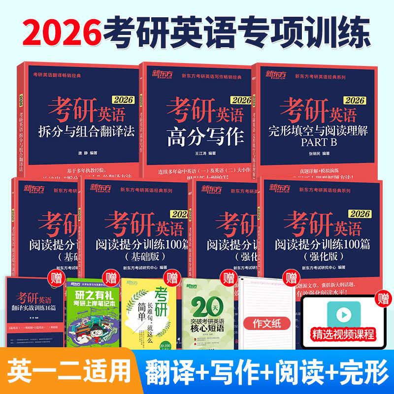 新东方2026考研英语专项训练全套26英语一二真题王江涛高分写作+唐静拆分与组合翻译法+阅读理解100篇+完形填空+语法新思维+长难句