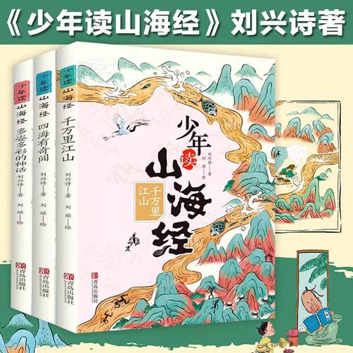 少年读山海经全套3册小学生版 刘兴诗 千万里江山 四海有奇闻 多姿多彩的神话 写给孩子的儿童课外阅读青少年课外书 正版书籍