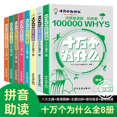 8册百科全书全套十万个为什么小学生注音版助读科技自然卷幼儿园大中小班亲子阅读一二年级课外书必读老师推荐自主桥梁书畅销读物