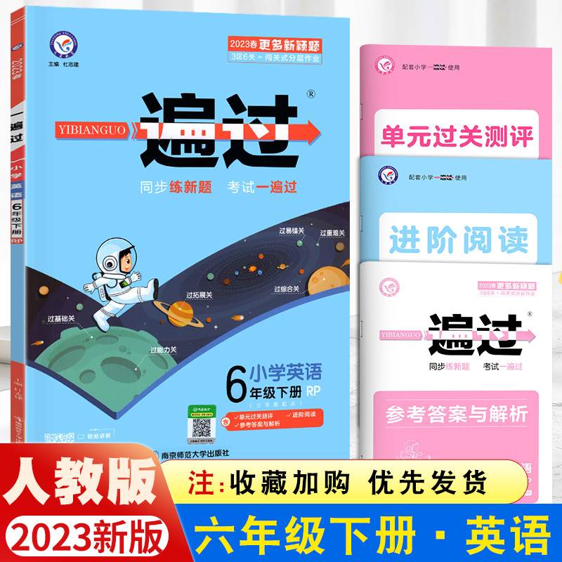 2023一遍过小学六年级下册英语同步训练人教版6年级下册试卷测试卷练习册练习题作业本天天练一课一练同步训练天天练单元期末-封面