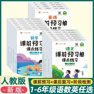 官方正版课前预习单 一 二 三年级四年级五 六年级下册语文数学英语人教版上册课后练习题小学语文教材同步练习册预习随堂课堂笔记