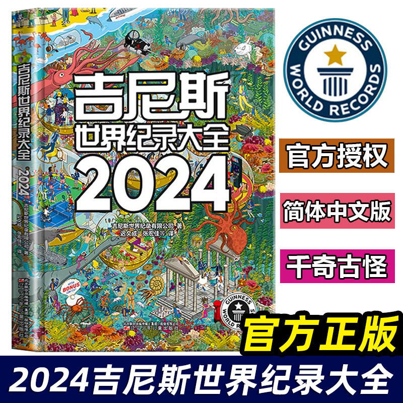 吉尼斯世界纪录大全2024中文版世界纪录儿童趣味百科全书漫画版国家地理百科全书小学初中学生六七八九年级课外阅读杂志正版包邮