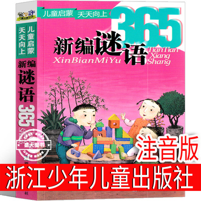 新编谜语365  新编谜语浙江少年儿童出版社 谜语三百首 儿童谜语精选 新编谜语人教版 三百则 365新编谜语 一年级二三年级注音版