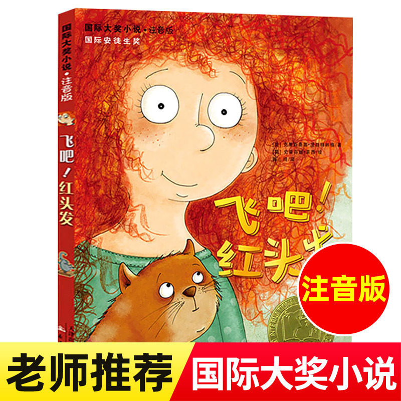飞吧!红头发 国际大奖小说注音版 新蕾出版社安徒生奖作家 7-9-10岁一二年级小学生课外阅读书籍 文学故事书苹果树上的外婆兔子坡