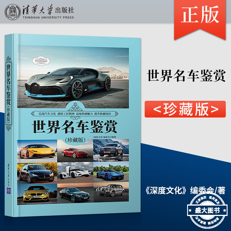 正版 世界名车鉴赏(珍藏版) 190余款收藏价值经典轿车跑车车型名车鉴赏 汽车爱好者汽车博物馆《深度文化》
